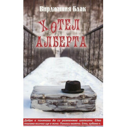 Хотел Алберта