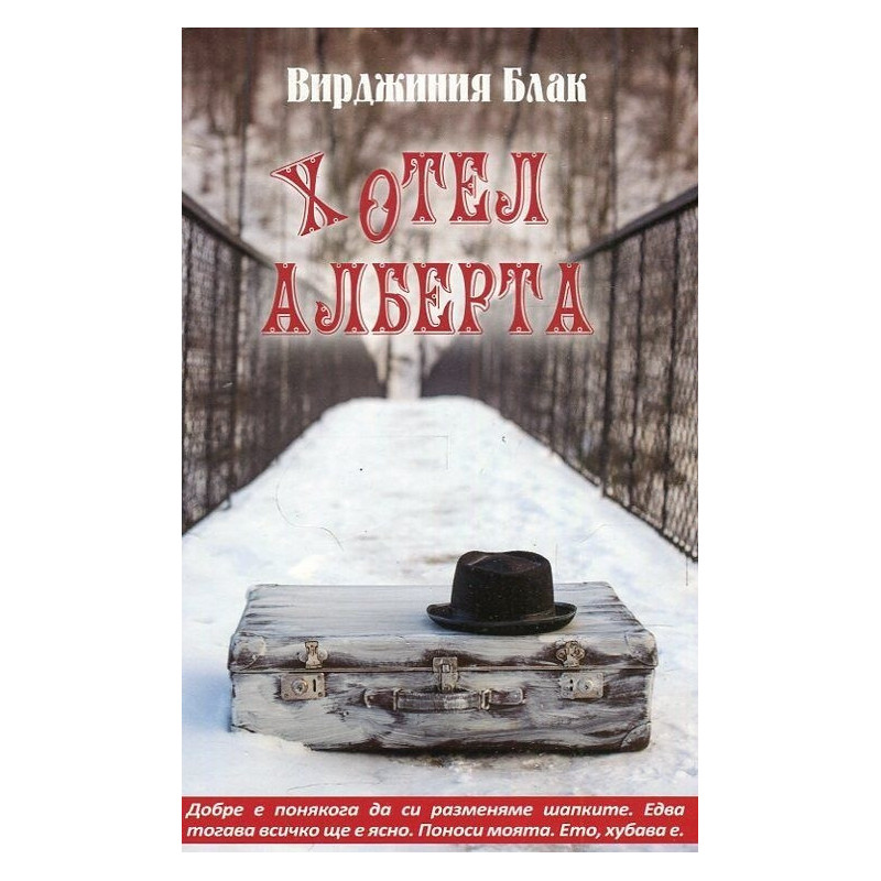 Хотел Алберта