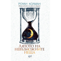 Лятото на невъзможните неща
