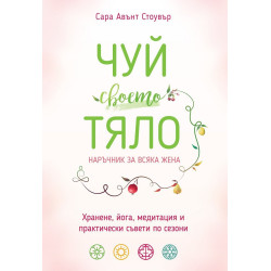 Чуй своето тяло. Наръчник за всяка жена