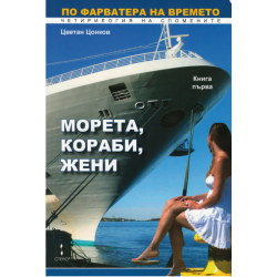 Морета, кораби, жени