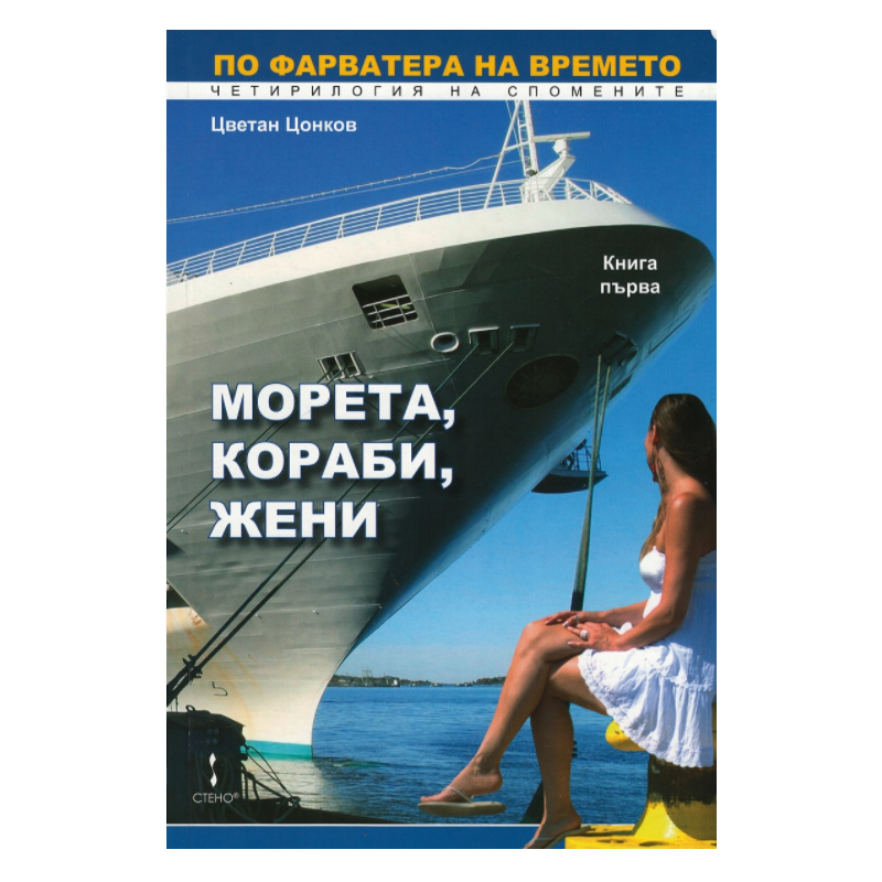 Морета, кораби, жени