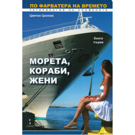 Морета, кораби, жени