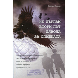 Не дърпай втори път дявола за опашката