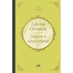 Гордост и предразсъдъци