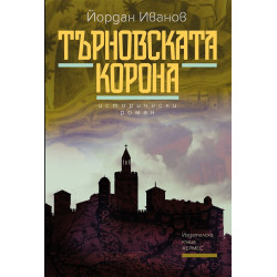 Търновската корона