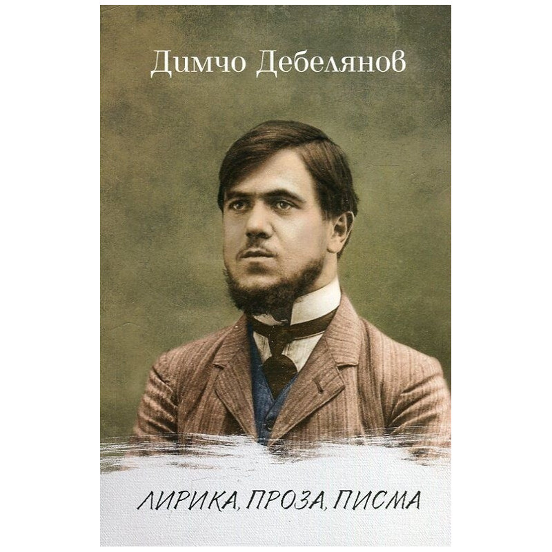 Лирика, проза, писма