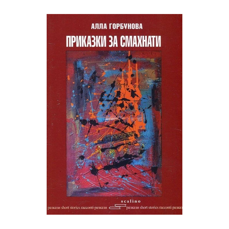 Приказки за смахнати