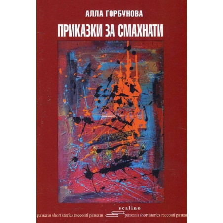 Приказки за смахнати