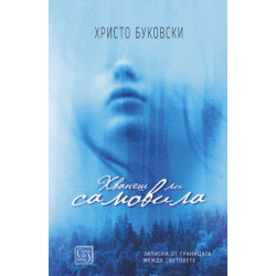 Хванеш ли самовила