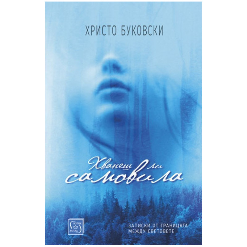 Хванеш ли самовила