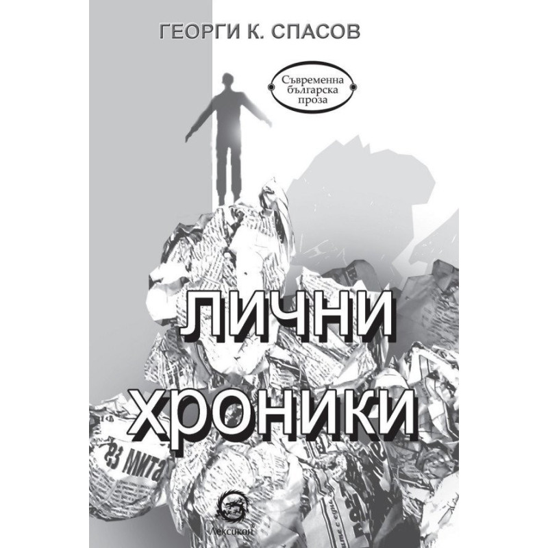 Лични хроники