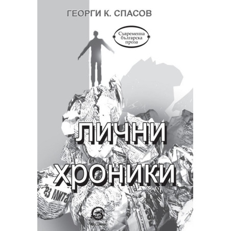 Лични хроники