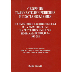 Сборник тълкувателни решения и постановления на ВКС и на ВС на Р България по наказателни дела 1957-2018