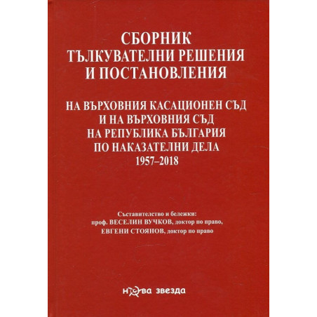 Сборник тълкувателни решения и постановления на ВКС и на ВС на Р България по наказателни дела 1957-2018