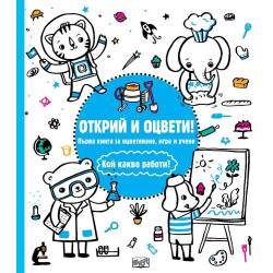 Открий и оцвети - Кой какво работи?