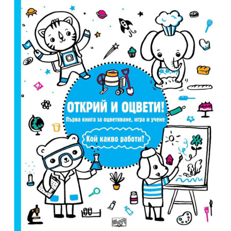 Открий и оцвети - Кой какво работи?