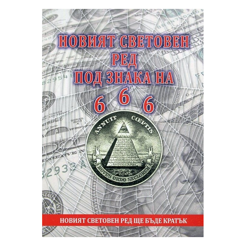 Новият световен ред под знака на 666