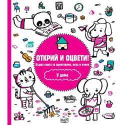 Открий и оцвети - У дома