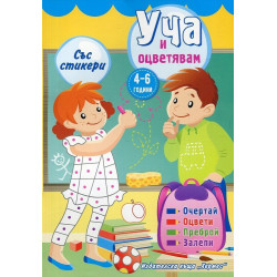 Уча и оцветявам със стикери - жълта