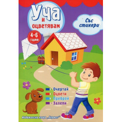 Уча и оцветявам със стикери - лилава