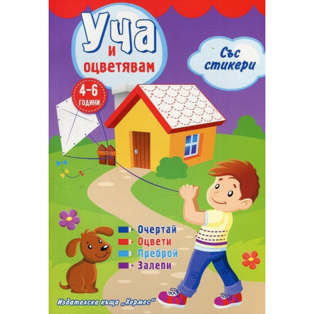Уча и оцветявам със стикери - лилава