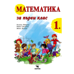 Математика за 1. клас По учебната програма за 2017/2018 г.