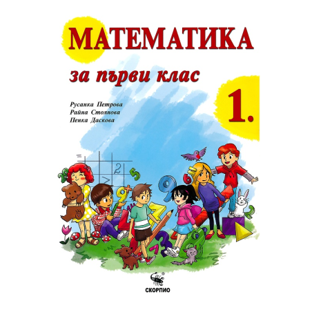 Математика за 1. клас По учебната програма за 2017/2018 г.