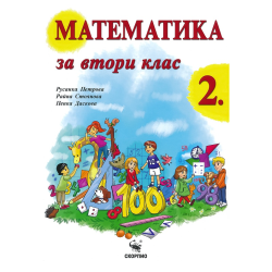 Математика за 2. клас По учебната програма за 2017/2018 г.