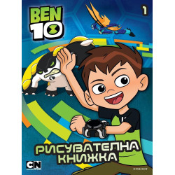 Бен 10 - Рисувателна книжка 1