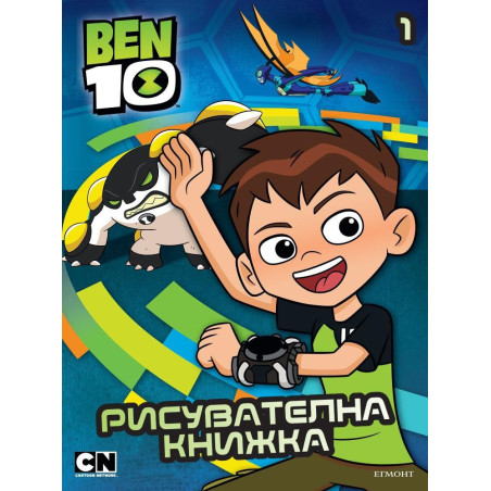 Бен 10 - Рисувателна книжка 1