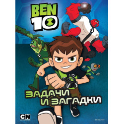Бен 10 - Задачи и загадки