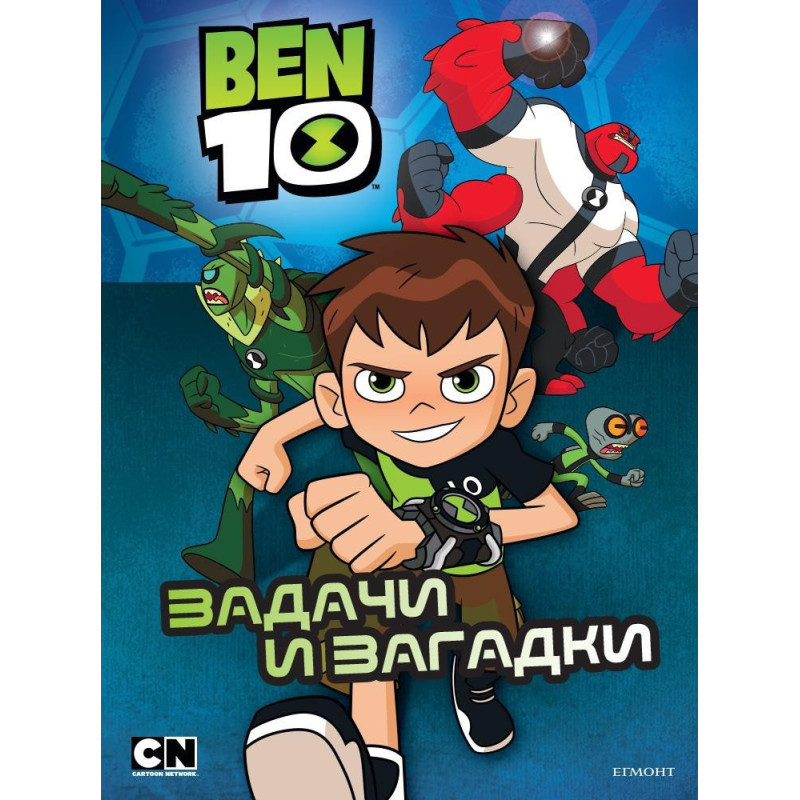 Бен 10 - Задачи и загадки