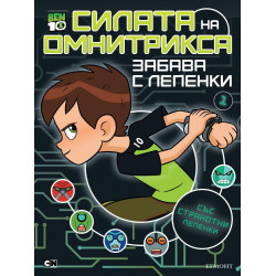 Бен 10 - Забава с лепенки 1 - Силата на Омнитрикса