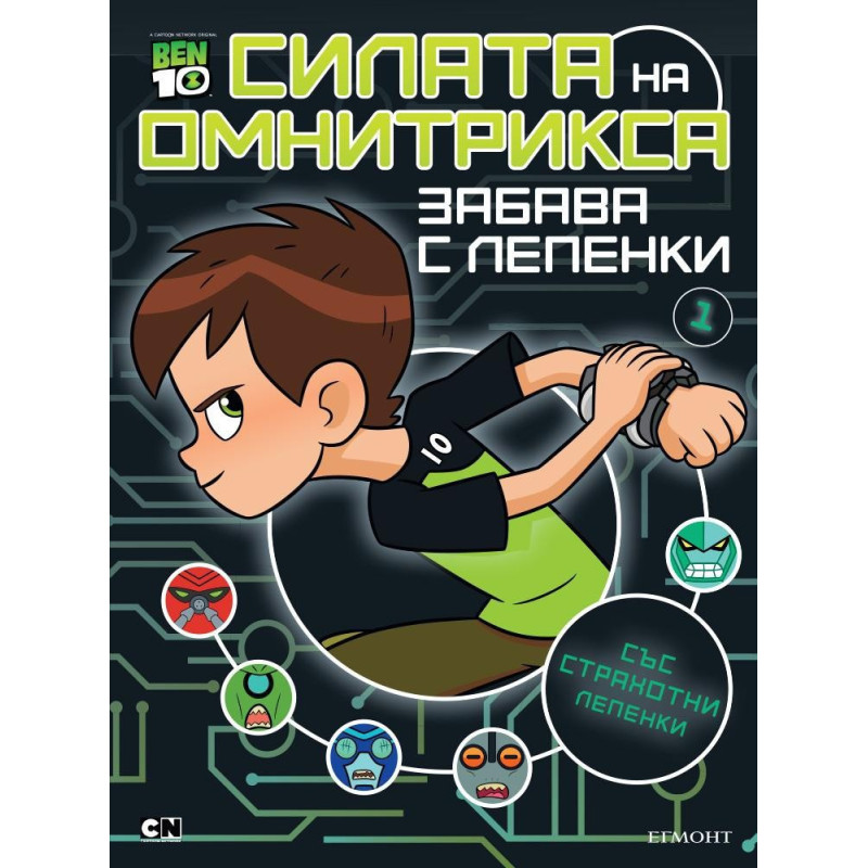 Бен 10 - Забава с лепенки 1 - Силата на Омнитрикса