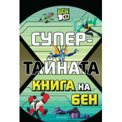 Супертайната книга на Бен