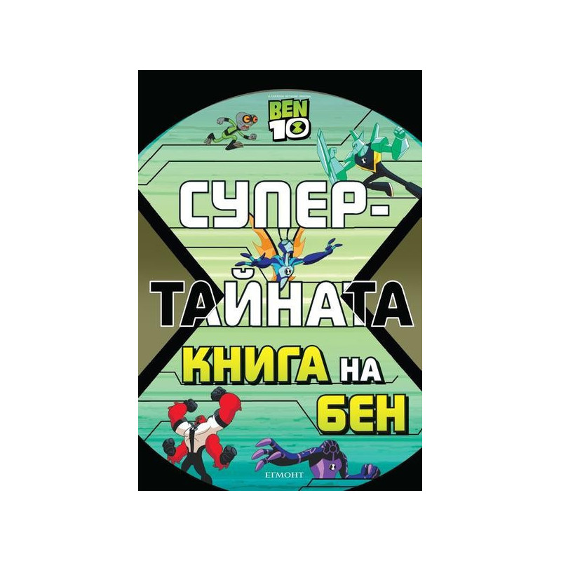 Супертайната книга на Бен