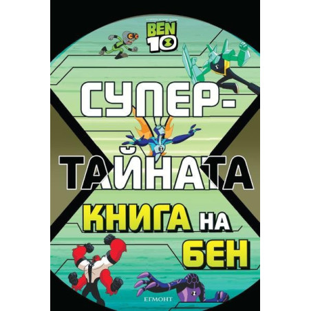 Супертайната книга на Бен