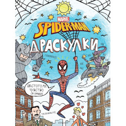 Спайдърмен - Драскулки