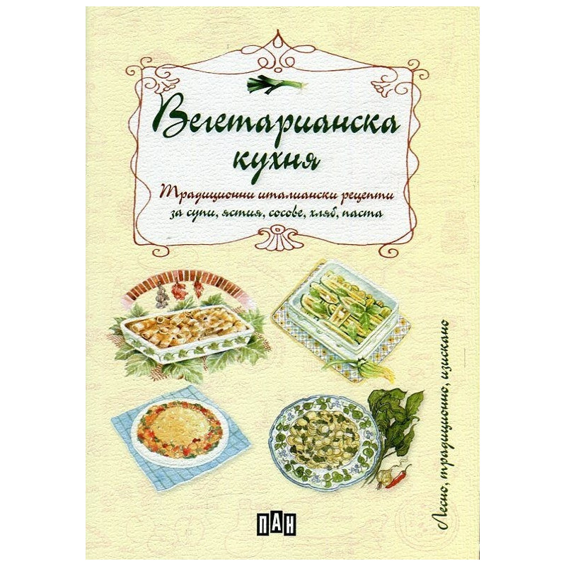 Вегетарианска кухня