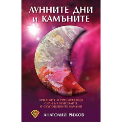 Лунните дни и камъните
