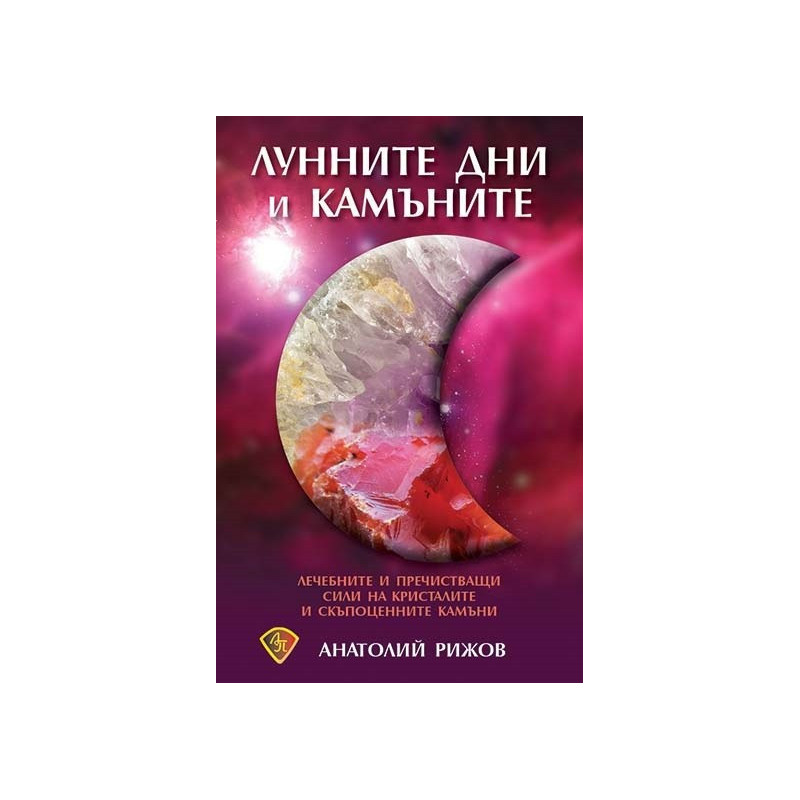 Лунните дни и камъните