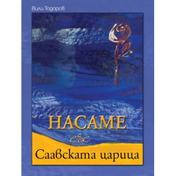 Насаме със Саавската царица