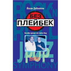 Без плейбек