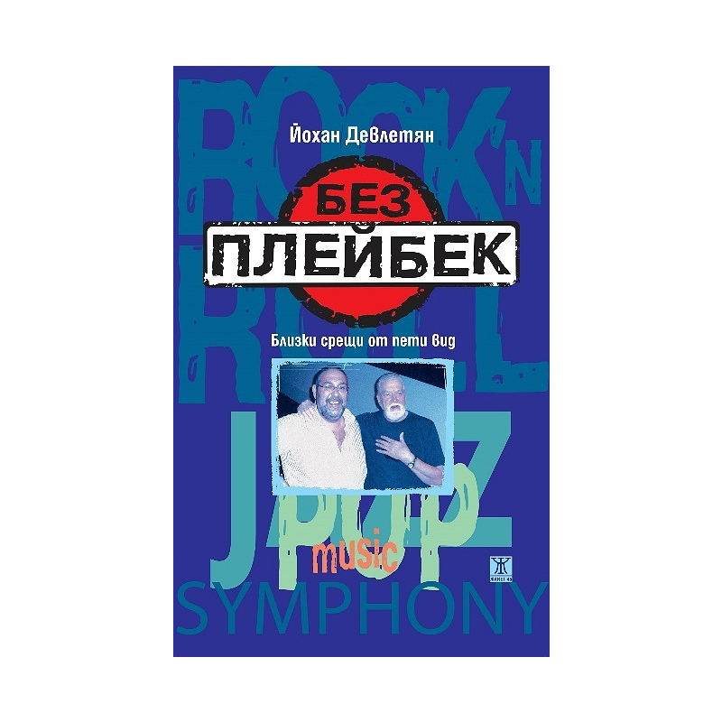 Без плейбек