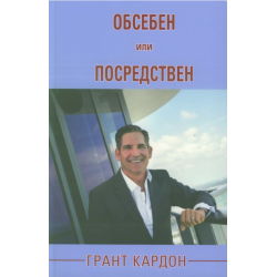 Обсебен или посредствен