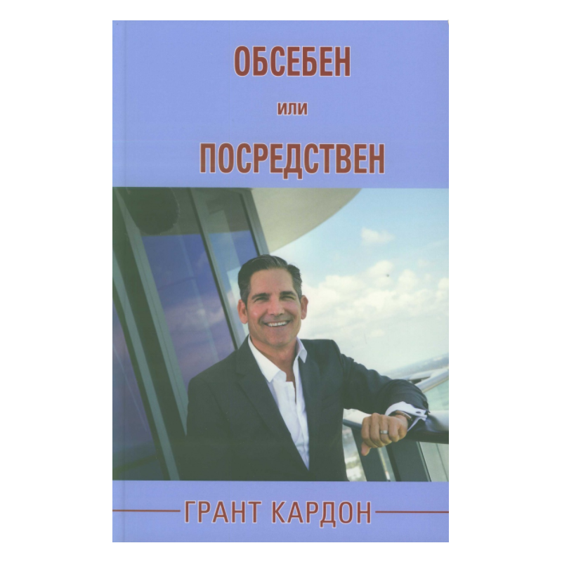 Обсебен или посредствен