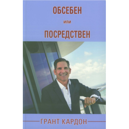 Обсебен или посредствен