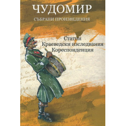 Чудомир - Събрани произведения - том 4