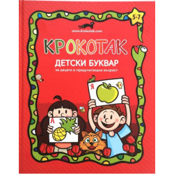 Крокотак - детски буквар за деца в предучилищна възраст
